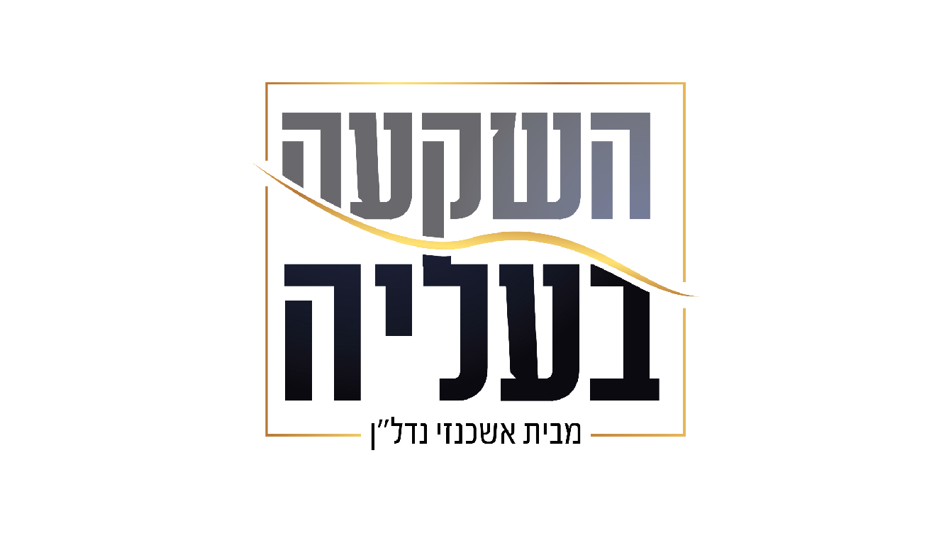 השקעה בעלייה